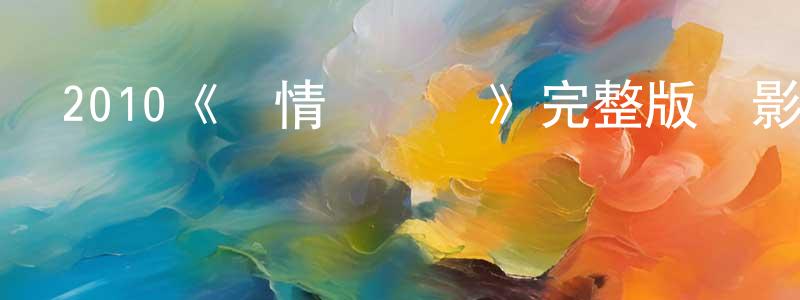 白雪石的動漫綜藝大全,2010《愛情與靈藥》完整版電影/在線觀看/百度云-美劇天堂